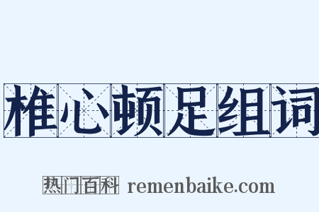 椎心顿足组词是什么意思的图片